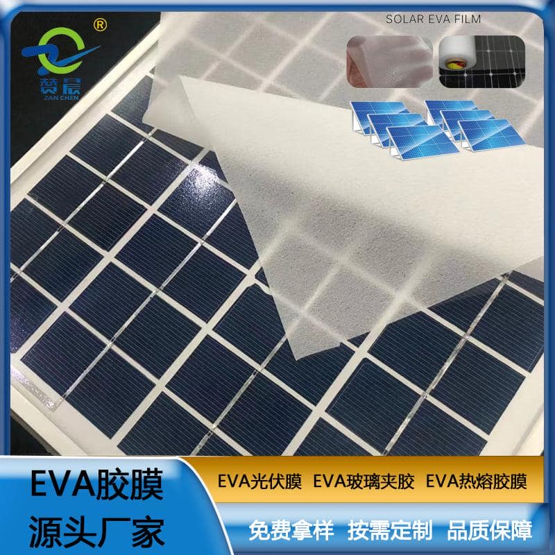 eva光伏封裝膠膜  廠家直銷(xiāo)  ZC