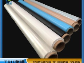 TPU薄膜 TPIU防水阻燃、透氣、透濕膜聚氨酯薄膜 復(fù)合用