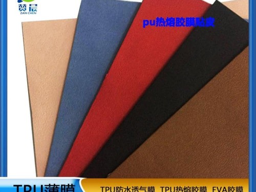 PU膜熱熔膠膜主要粘合皮革絨布海棉包包專用熱壓膠膜低溫?zé)崛勰z膜廠家直銷(xiāo)