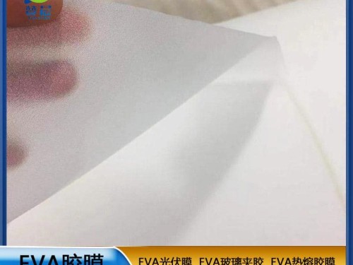 eva薄膜生產(chǎn)廠家太陽能家用電池便攜電池板EVA光伏膜0.45mm*0.34m