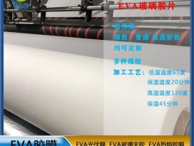 EVA膠片EVA玻璃夾膠透明防水耐熱0.38mm EVA薄膜廠家  ZCV